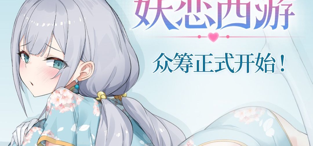 正统后宫Galgame【妖恋西游】——众筹开启及声优披露！