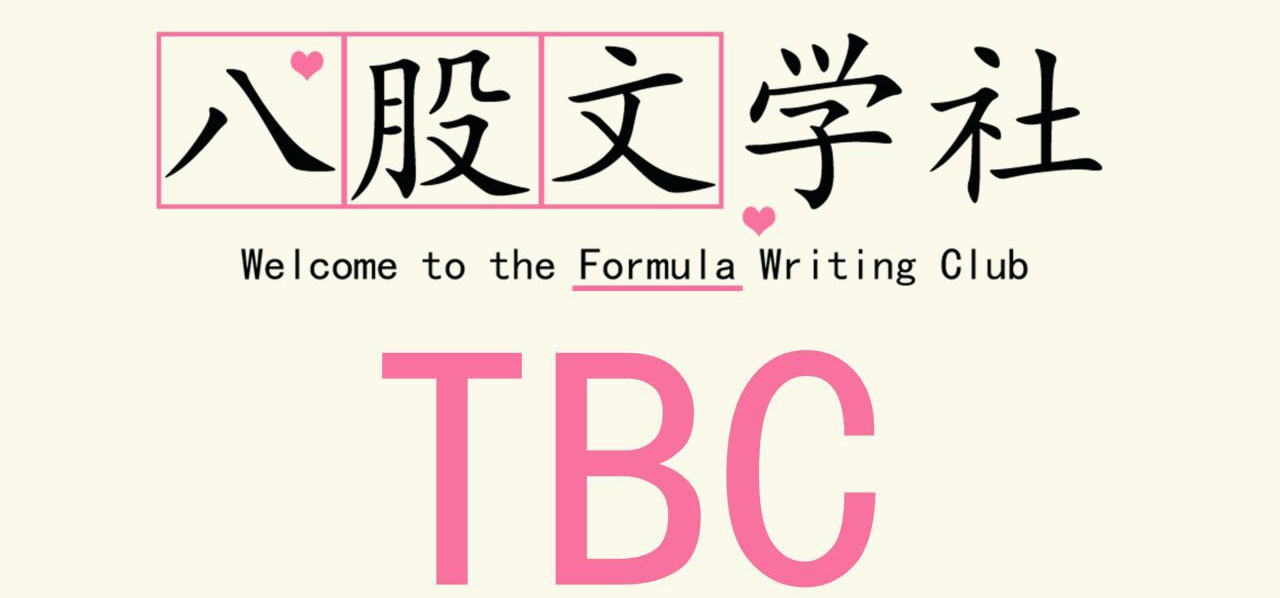 欢迎来到八股文学社|试玩版全流程攻略