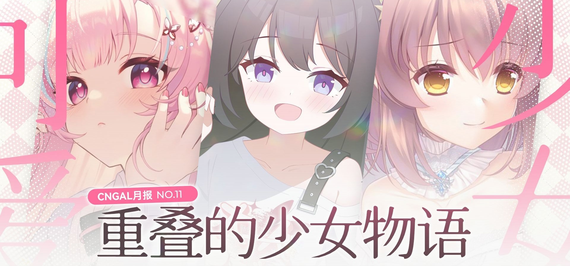 【国产GAL月报11】免费游戏也有高水准？还有高恋十年迟来的婚礼