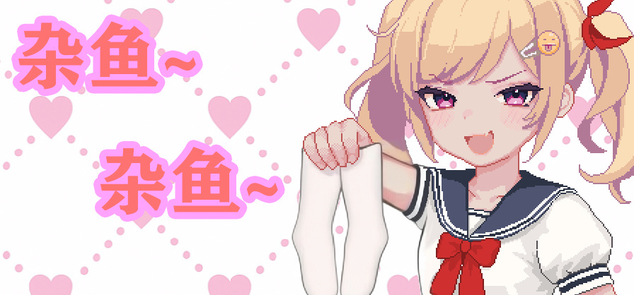 杂鱼，杂鱼，喜欢我的臭袜子吗