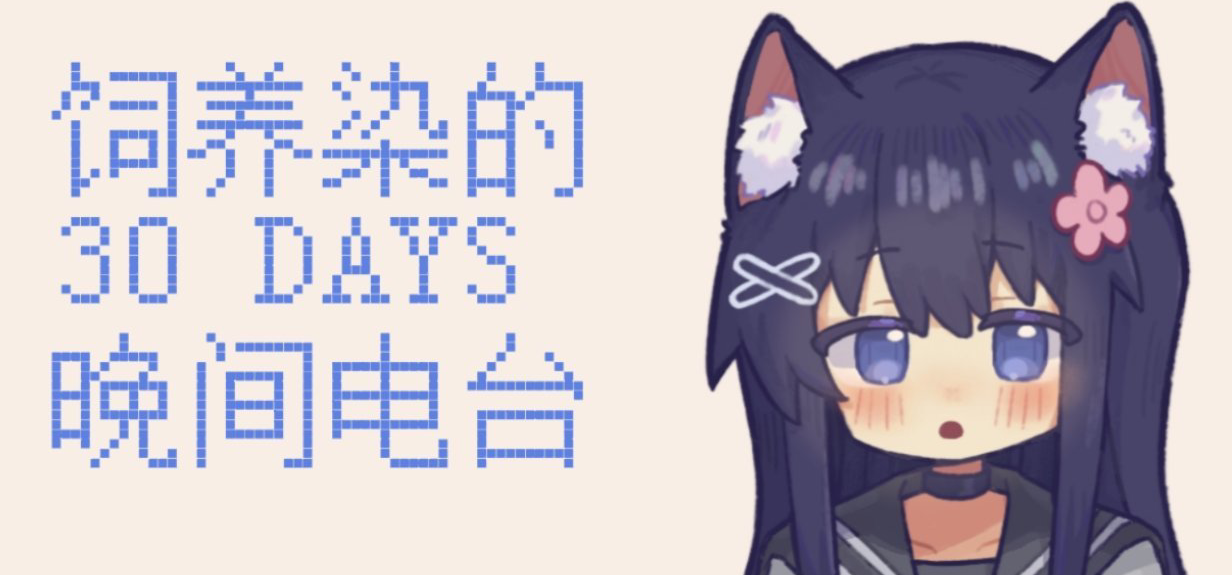 『饲养染的30DAYS』晚间电台 #29 B Lym