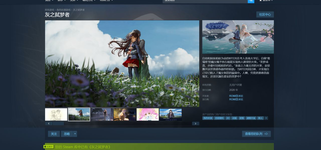 独立游戏、恋爱AVG《灰之弑梦者》商店页现已公开！