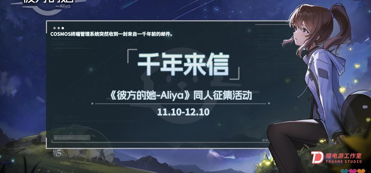 《彼方的她-Aliya》同人征集活动【千年来信】结算公告