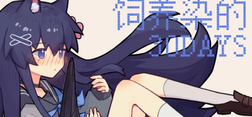 『饲养染的30DAYS』小问卷调查 #3