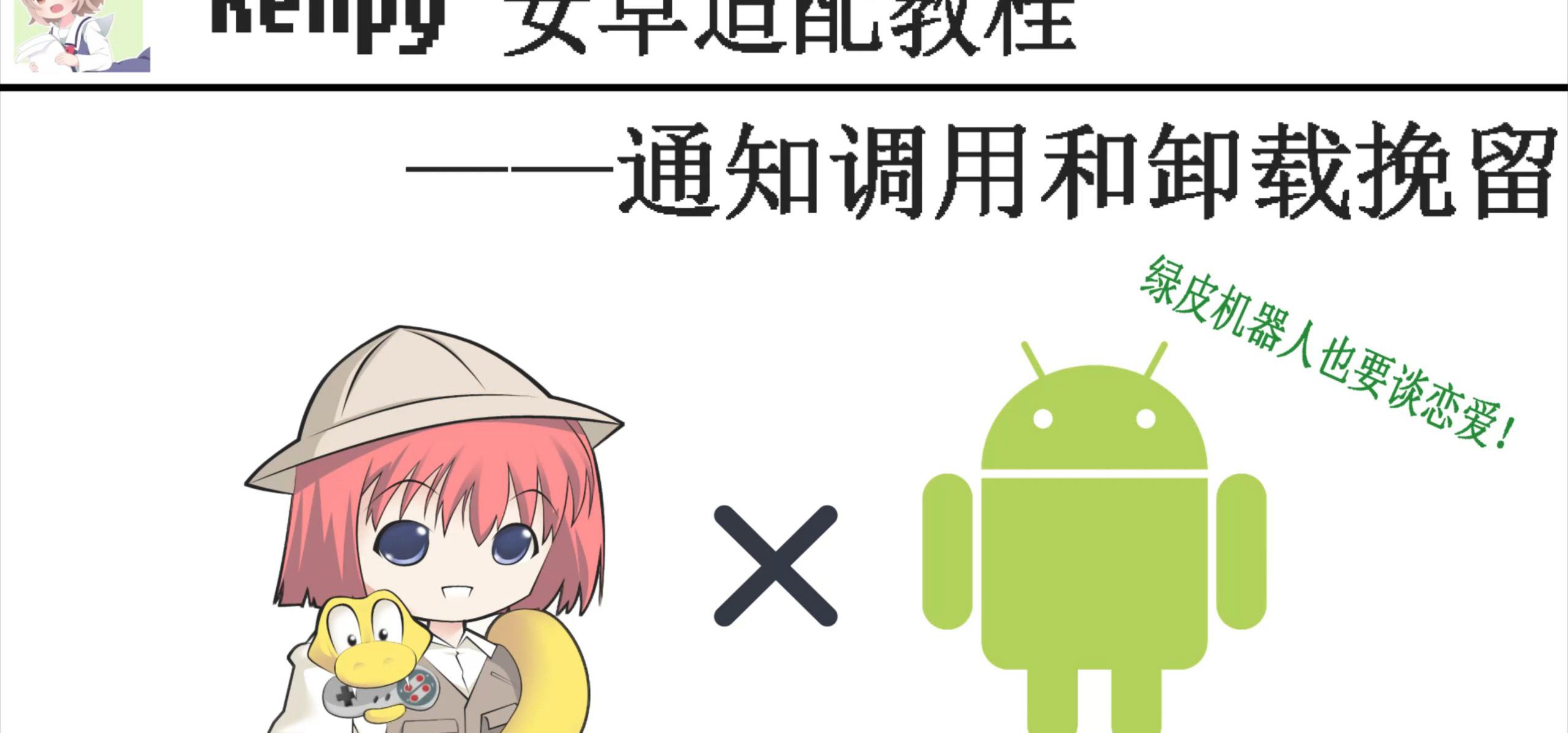 Ren'py安卓适配教程-应用通知和卸载挽留