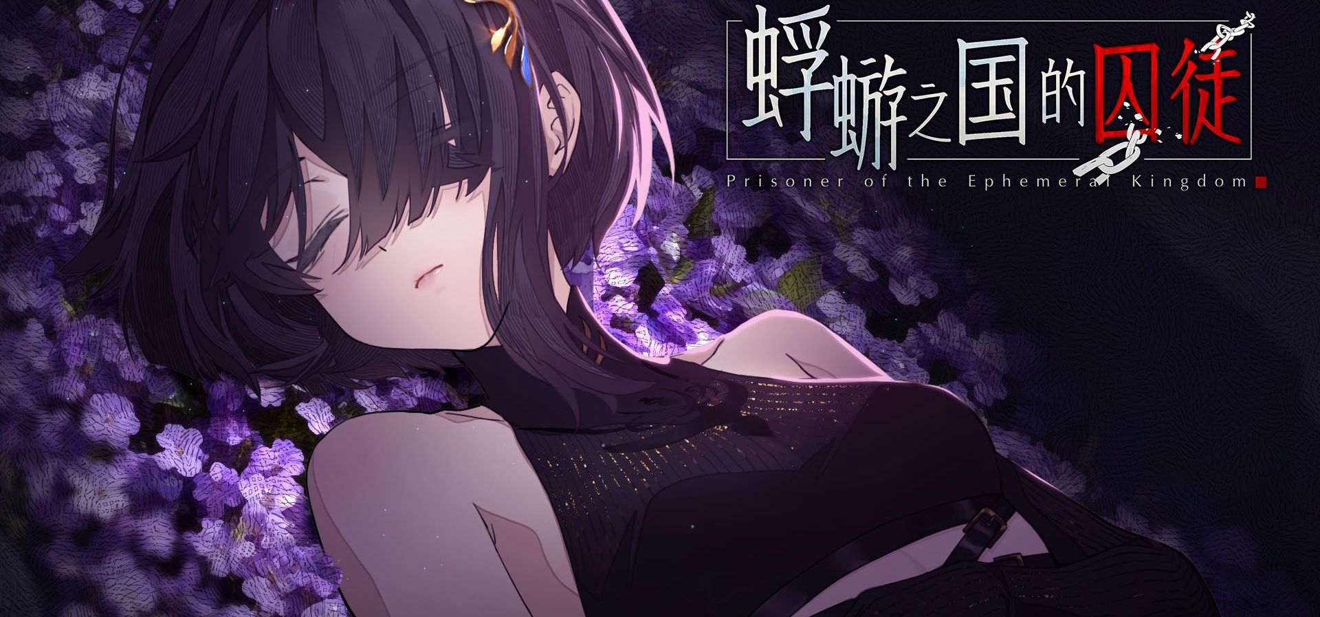 生者迷失，死者归来——民俗悬疑AVG《蜉蝣之国的囚徒》定档！