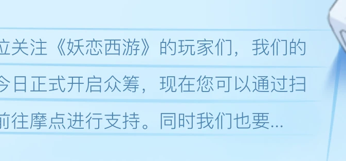 【妖恋西游】众筹正式启动！