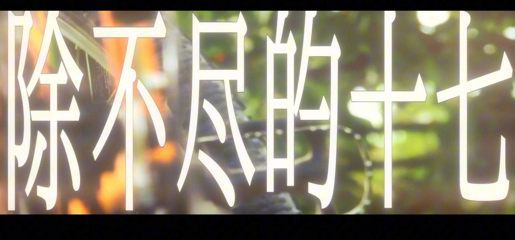 【符白牙】献给除不尽的十七岁|《无力系的我，乐观派的她》Demo发布！