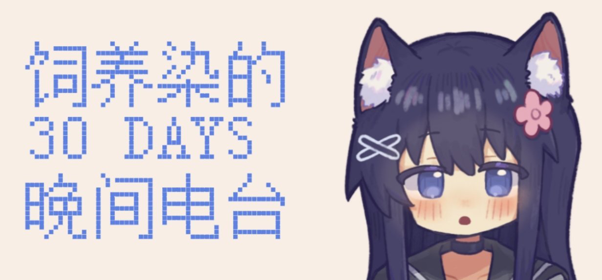 『饲养染的30DAYS』晚间电台 #30 WBC & RBC