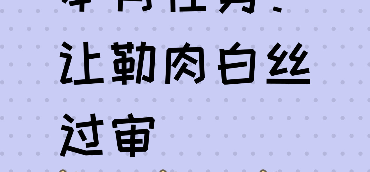 本月任务：让白丝过审