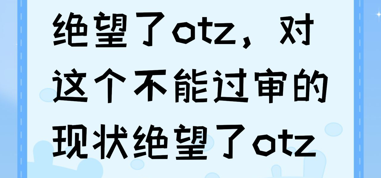 绝望了otz，对这个不能过审的现状绝望了otz