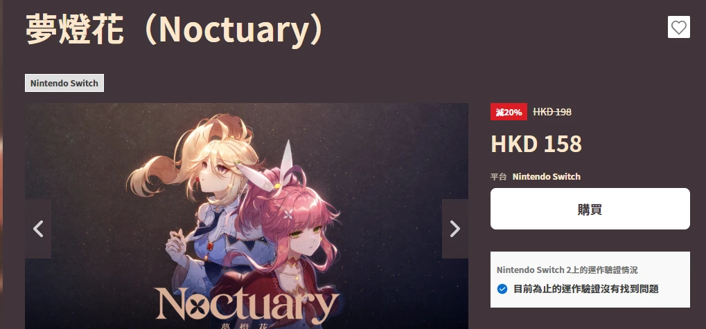 梦灯花NS版已于今日开启限时折扣，低至8折！