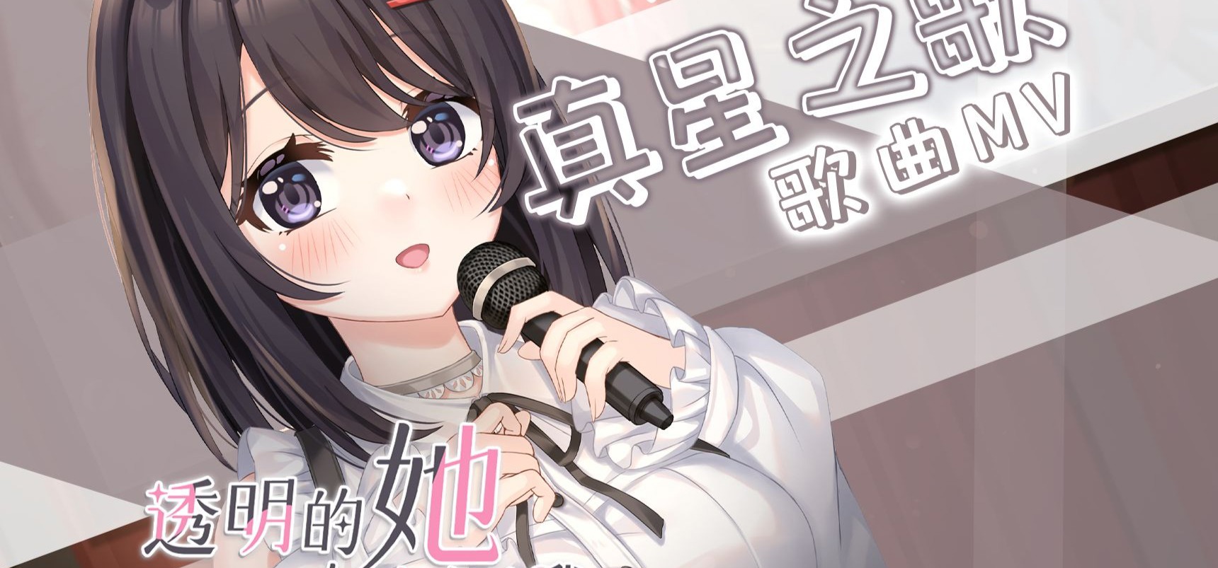 【透明的她与真实的我】OST追加曲「真星之歌」MV