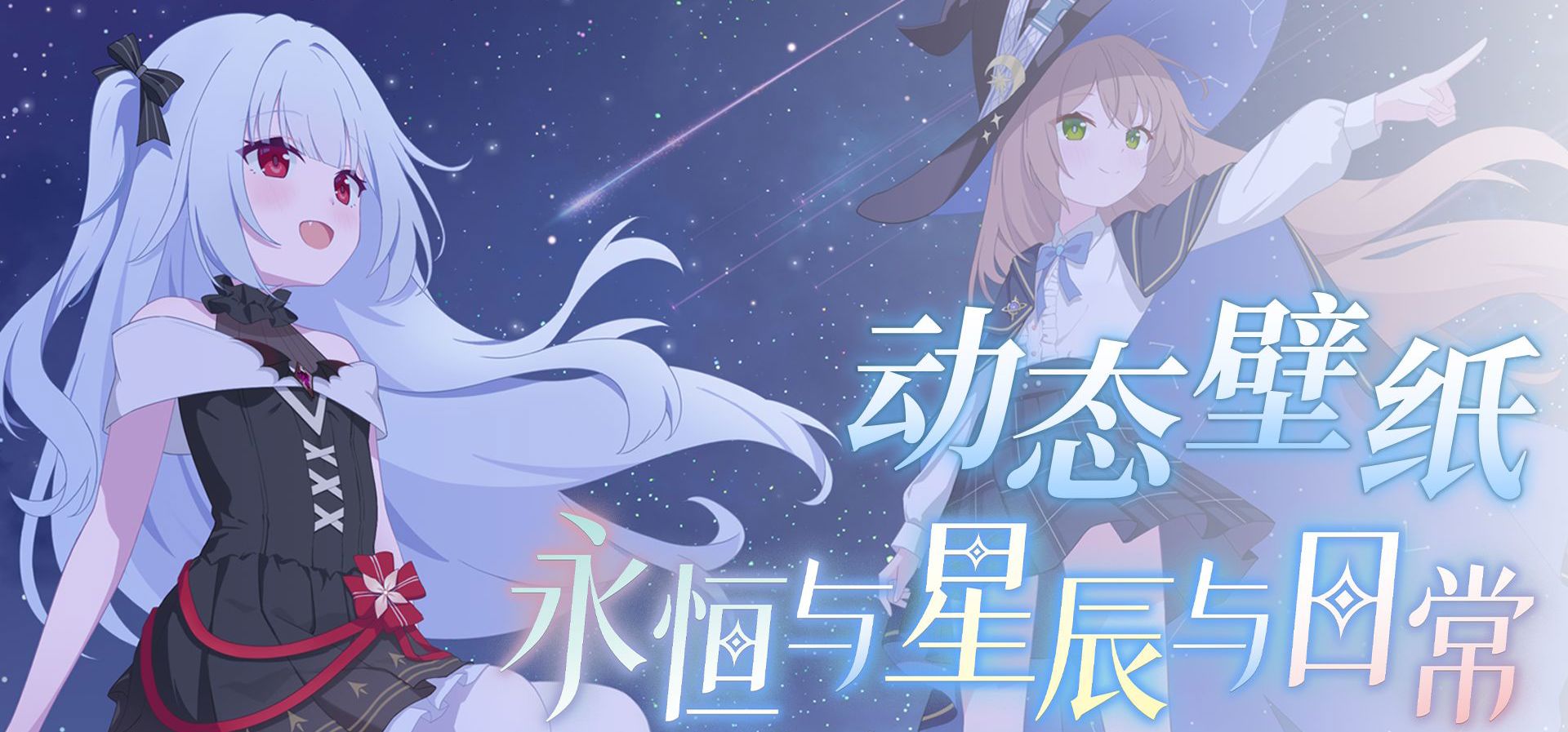 【动态壁纸】在星空下，许下永恒的愿望