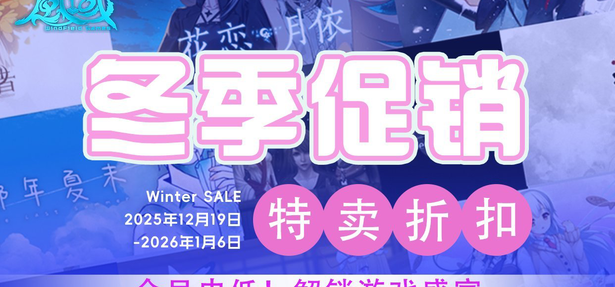 雪花纷飞预警！冬促史低暖心开启！宅家享受游戏盛宴！