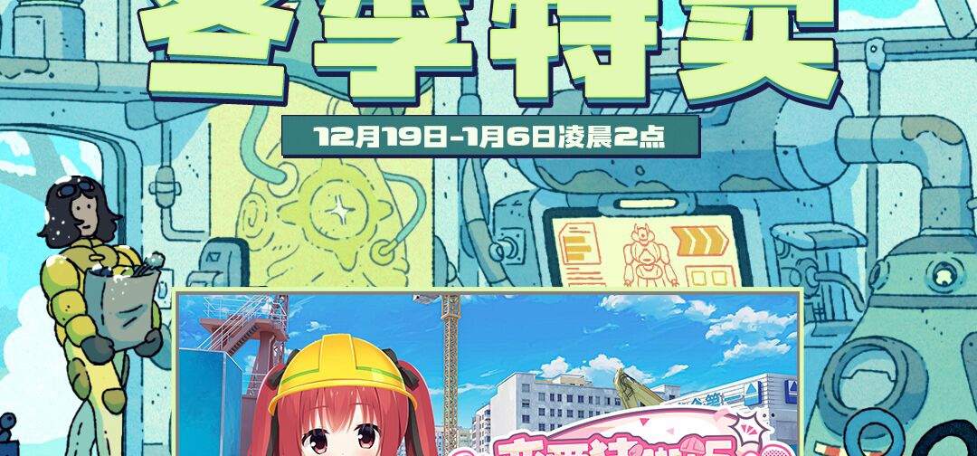 恋爱猪脚饭冬促新史低，仅需9.8即可入手