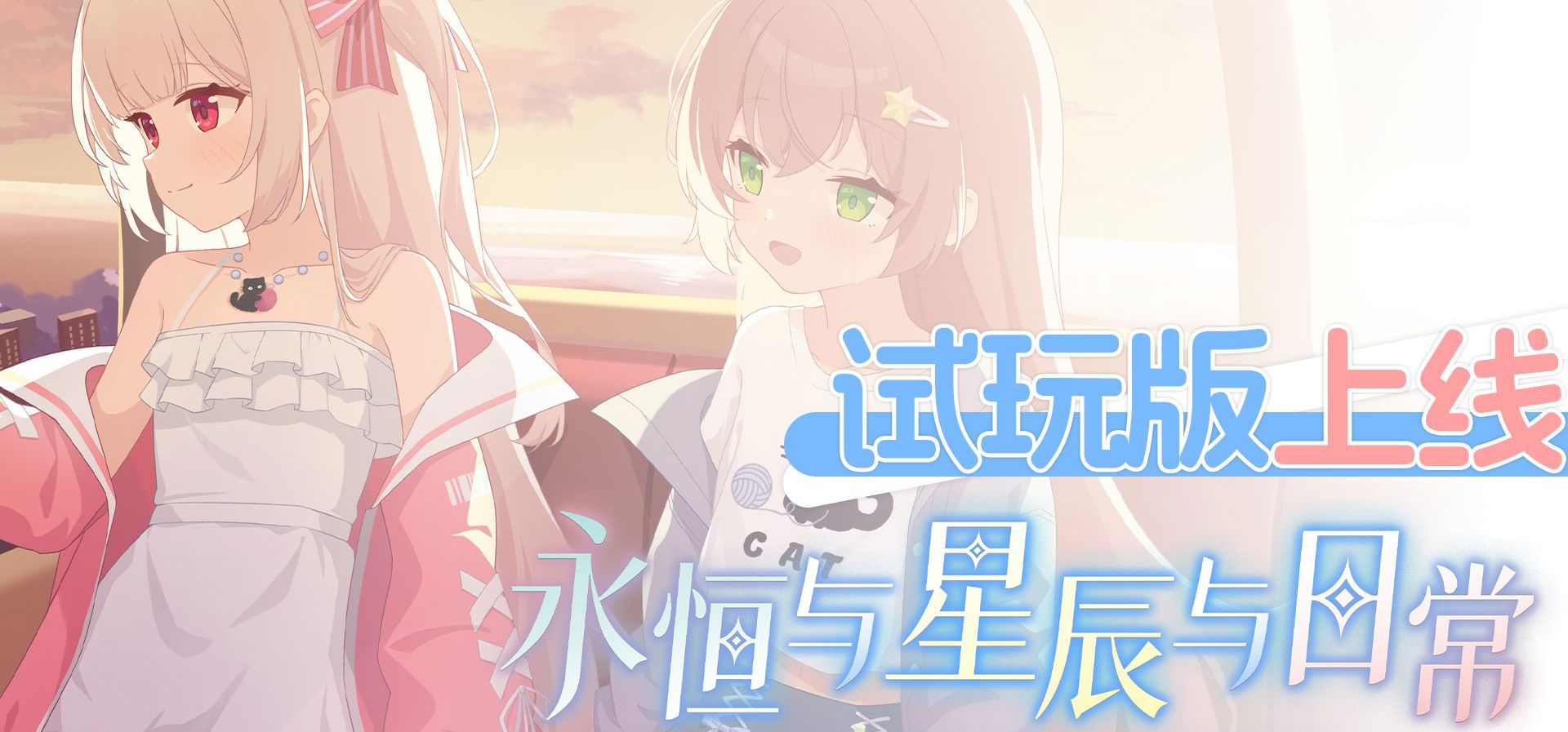 在永恒的星辰下，故事即将开启——《永恒与星辰与日常》试玩版全平台上线！
