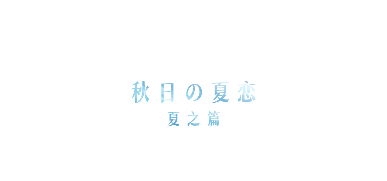 已改名为“秋日の夏恋”