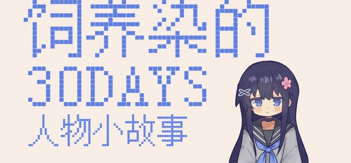 『饲养染的30DAYS』人物小故事 #1