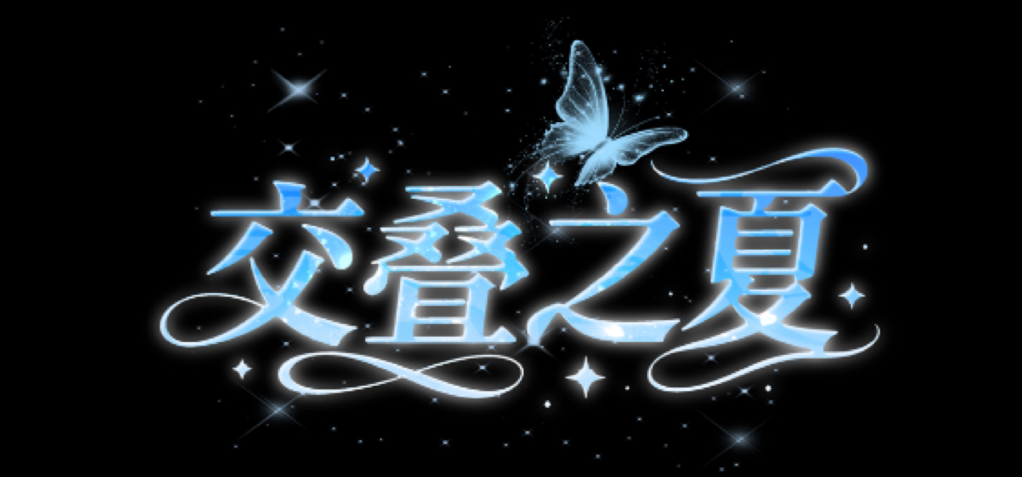 《交叠之夏》正式pv