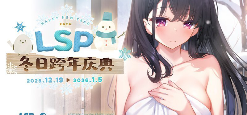 ❄ LSP冬日跨年庆典、开启2026心动新章！