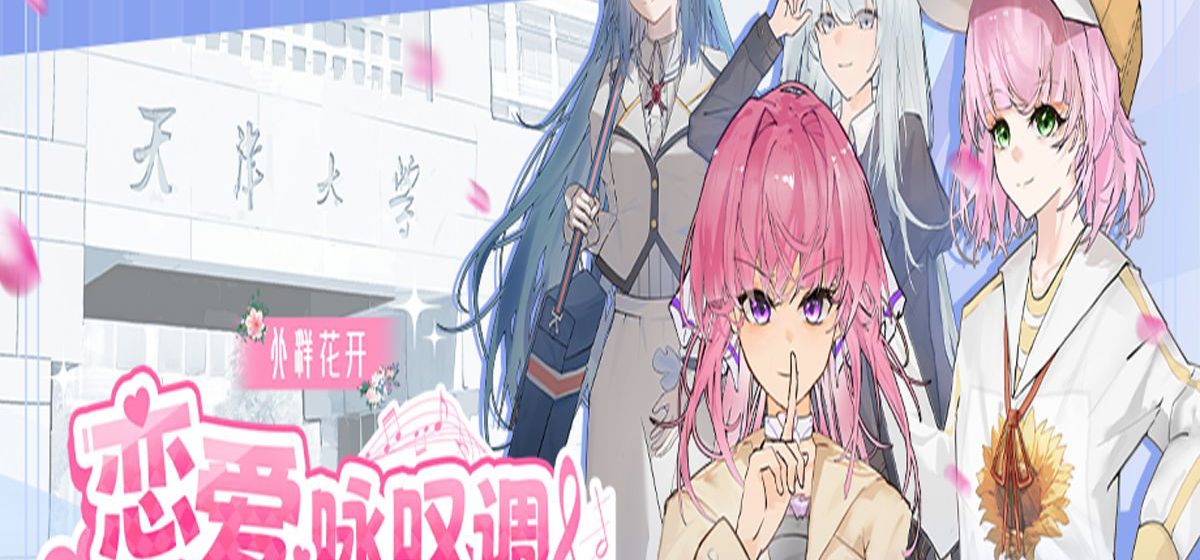 国产独立恋爱AVG《北洋花开-恋爱咏叹调》现已公开！