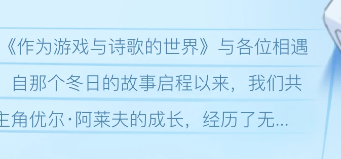 致所有陪伴《作为游戏与诗歌的世界》走过的玩家们：