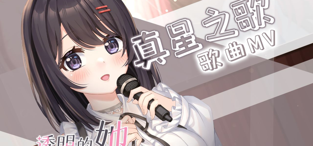 透明的她全新角色歌MV发布！