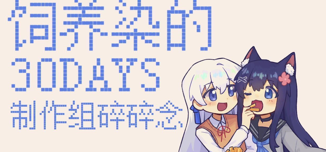 『饲养染的30DAYS』制作组碎碎念 #7