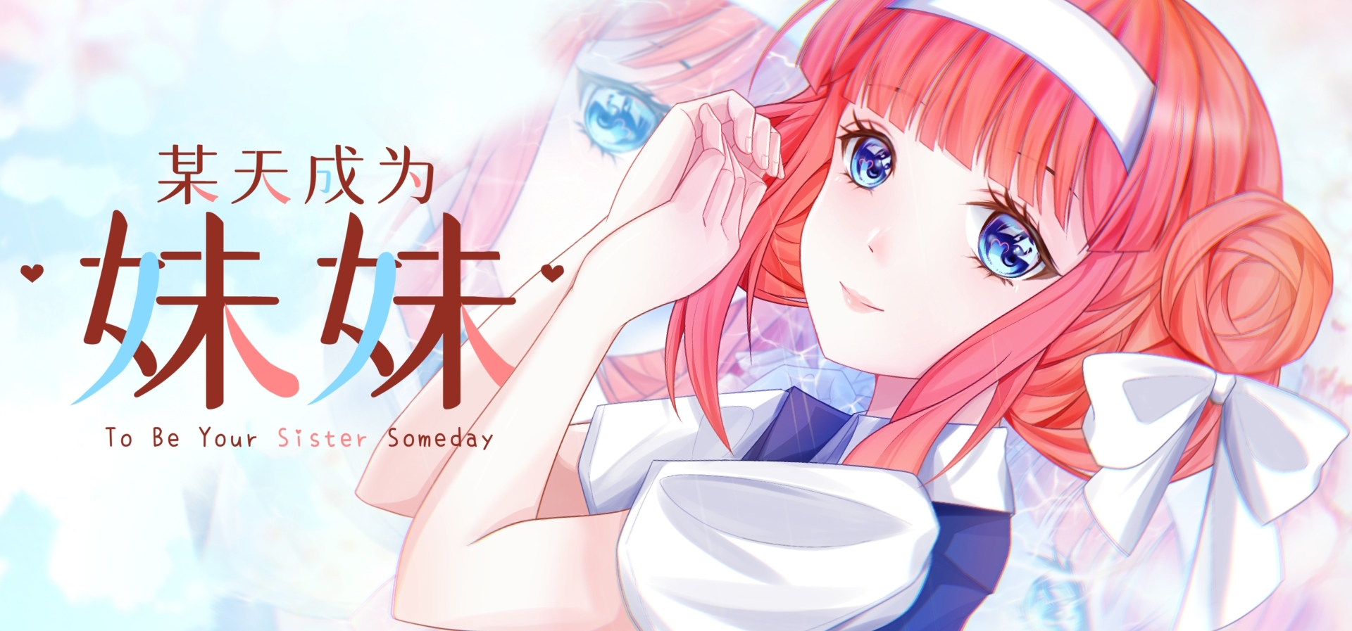 一些预热～关于《某天成为妹妹》即将上线！