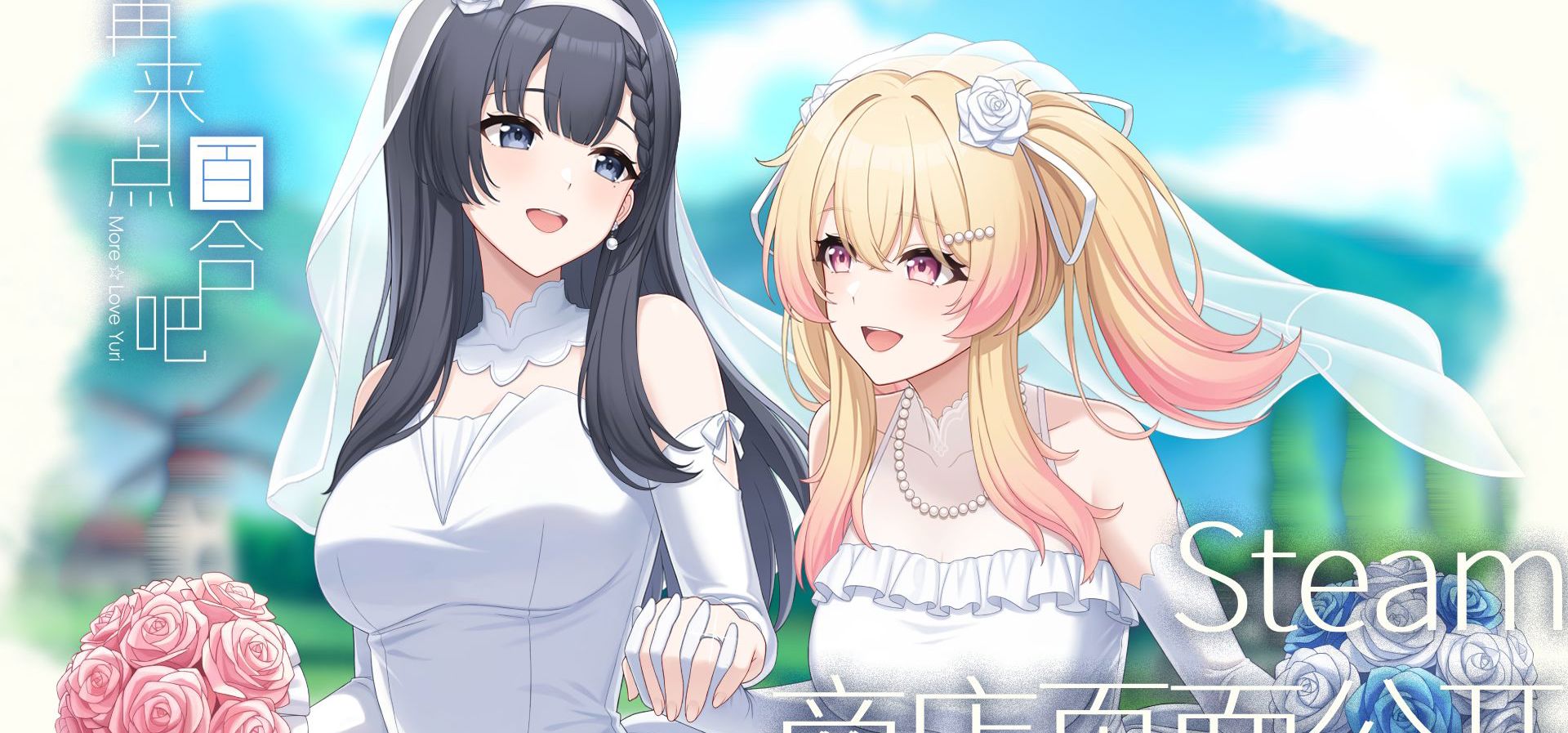 原创百合AVG《再来点百合吧》——"拥吻还需要排练吗？"