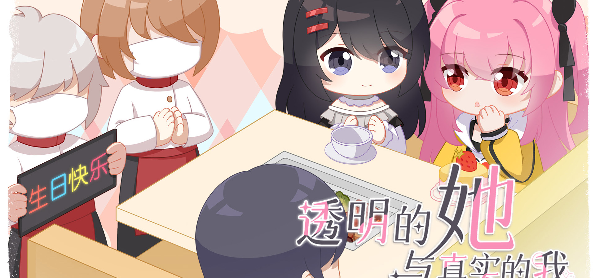 诗萌生日快乐！