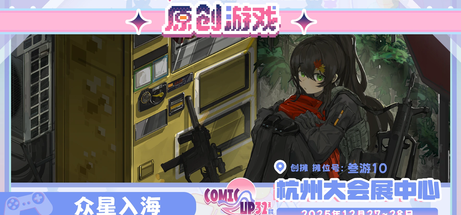 我们在cp32pre等你哦！还有试玩！