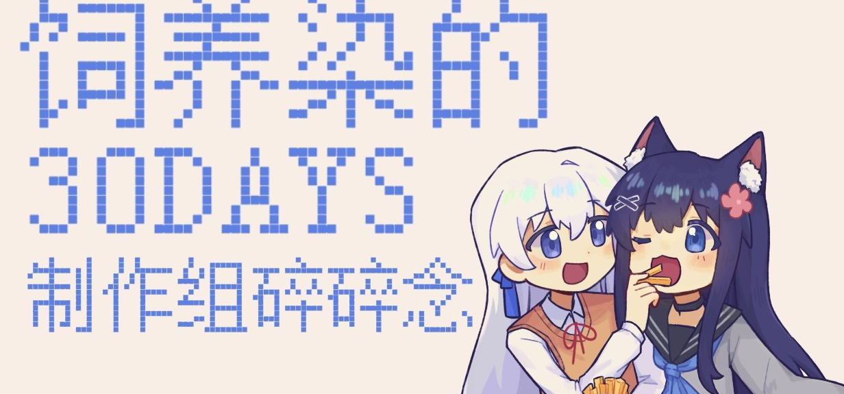 『饲养染的30DAYS』制作组碎碎念 #8