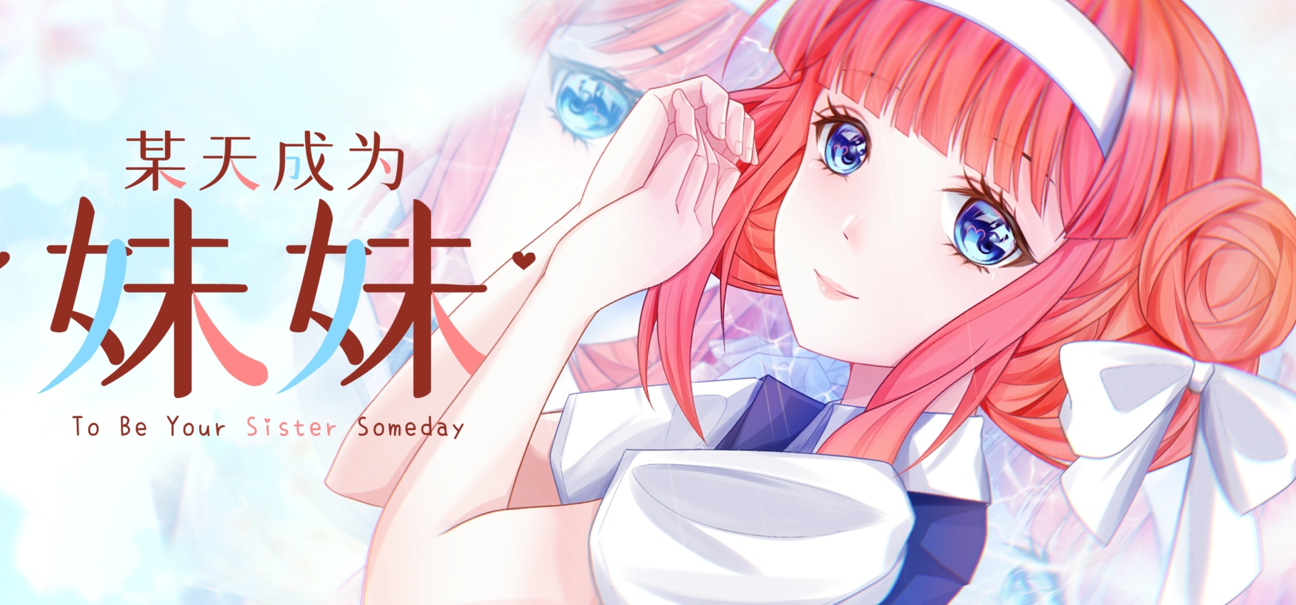 《某天成为妹妹》——当恋人变成兄妹，我们的距离越来越近