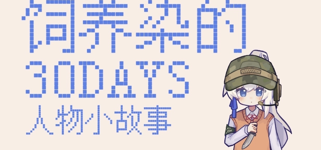 『饲养染的30DAYS』人物小故事 #4