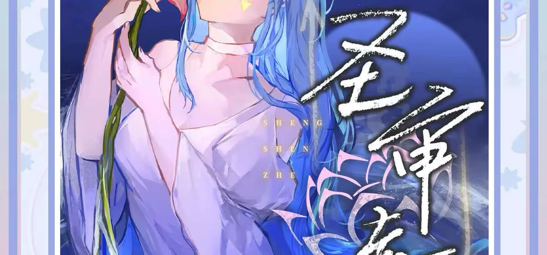 《圣审者》将出展杭州cp32pre