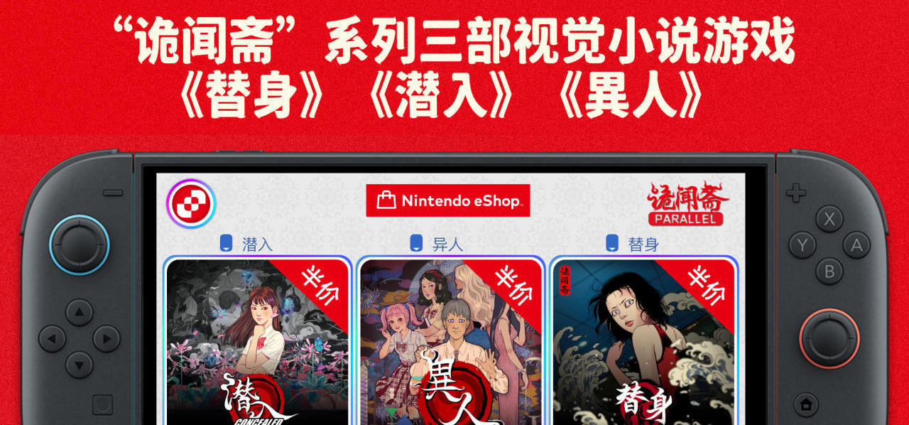 【NS】CASCHA GAMES 新年特卖活动｜《诡闻斋》系列全区半价