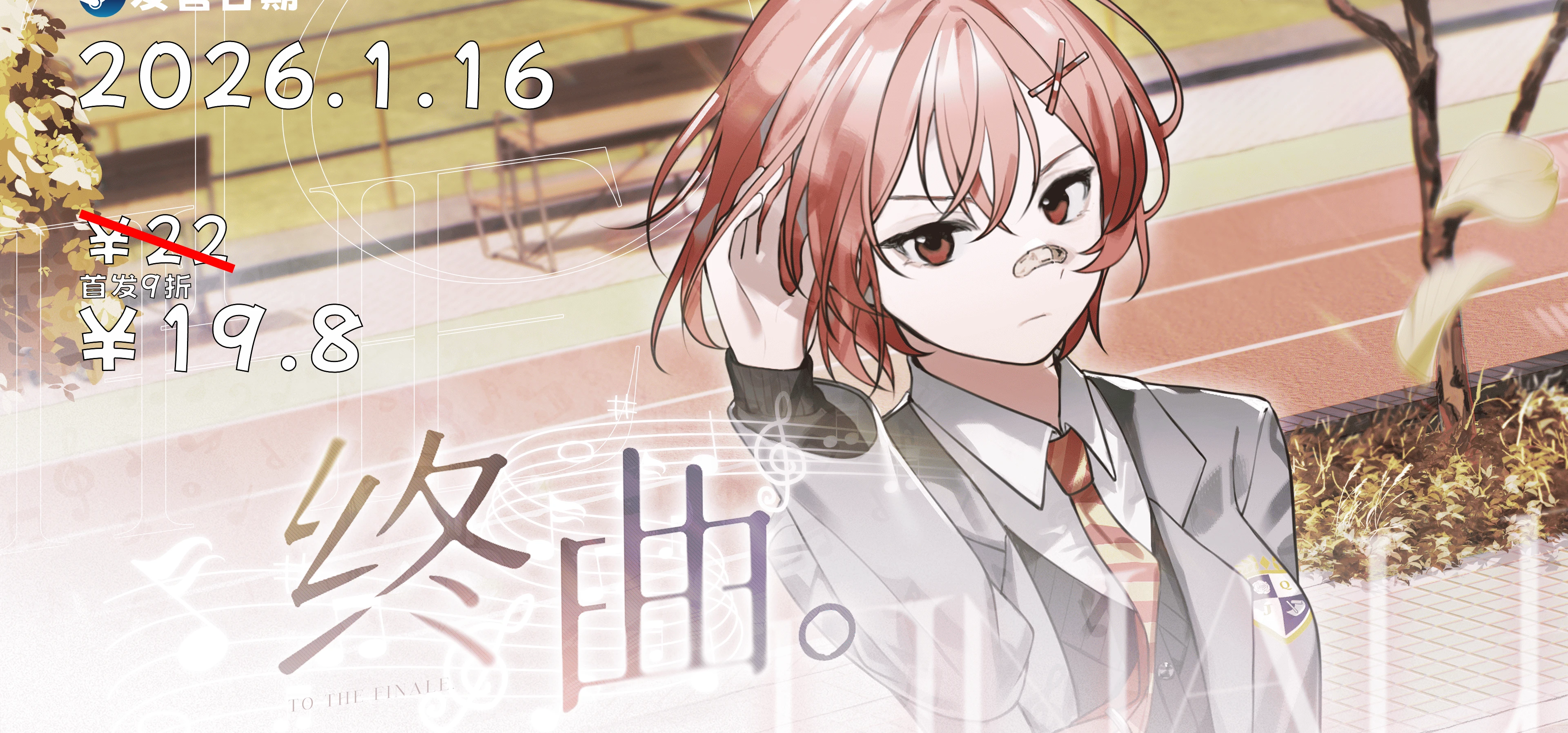 音乐题材gal《终曲。》定档辣！！！