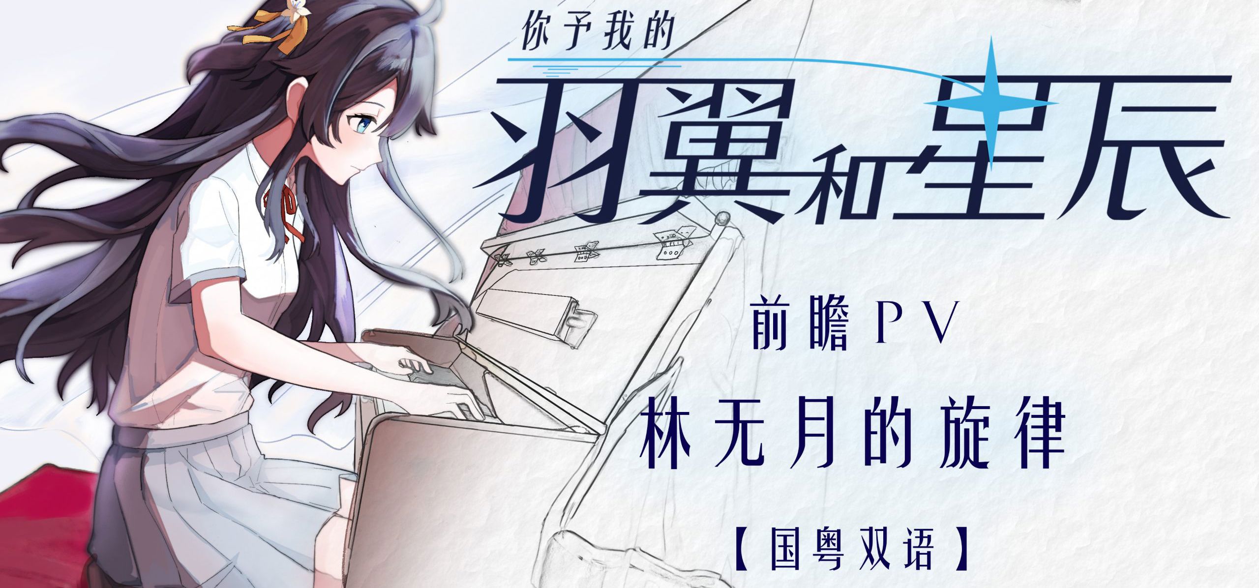 【天文×钢琴Gal】《羽星》国粤双语前瞻PV：林无月的旋律