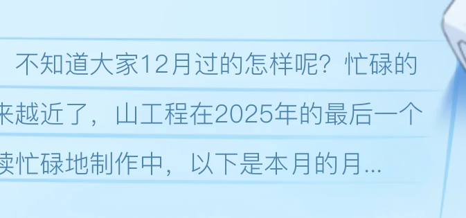 山工程月报(2025年12月)