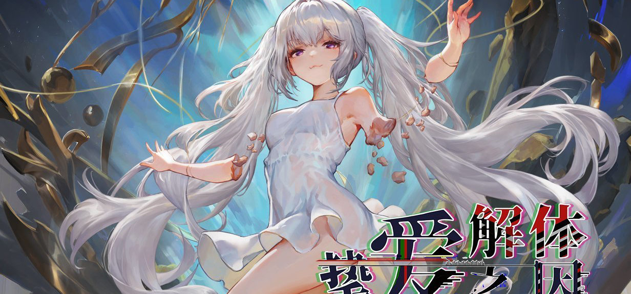 STEAM审核圣诞假期你睡挺香啊？然而我们《挚爱解体》再新一轮狂肝