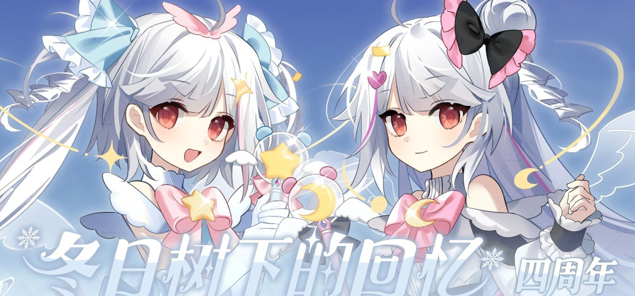 《冬日树》四周年~栖雪之畔的四时信笺~活动公布!