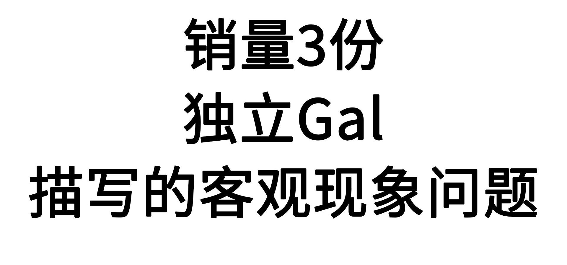 销量3份的独立Gal 描写的客观现象问题