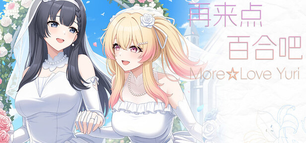 《再来点百合吧》加入愿望单抽激活码