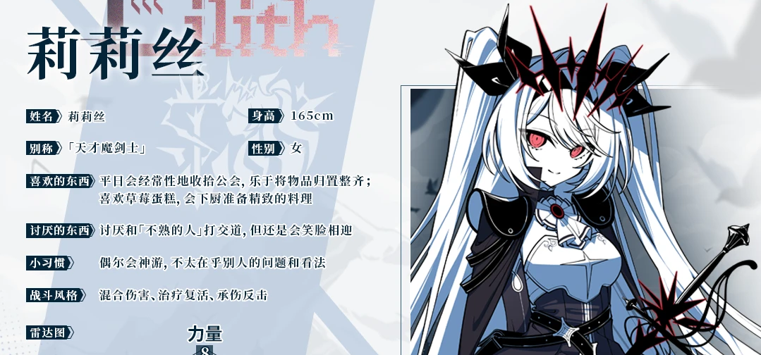 「角色档案 · 第一弹」天才魔剑士——莉莉丝 