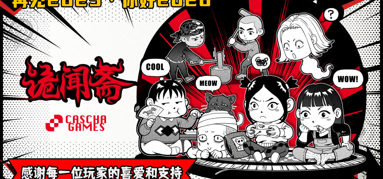 🎆 2026 新年快乐｜CASCHA GAMES 的一点年度回顾与展望 🎆