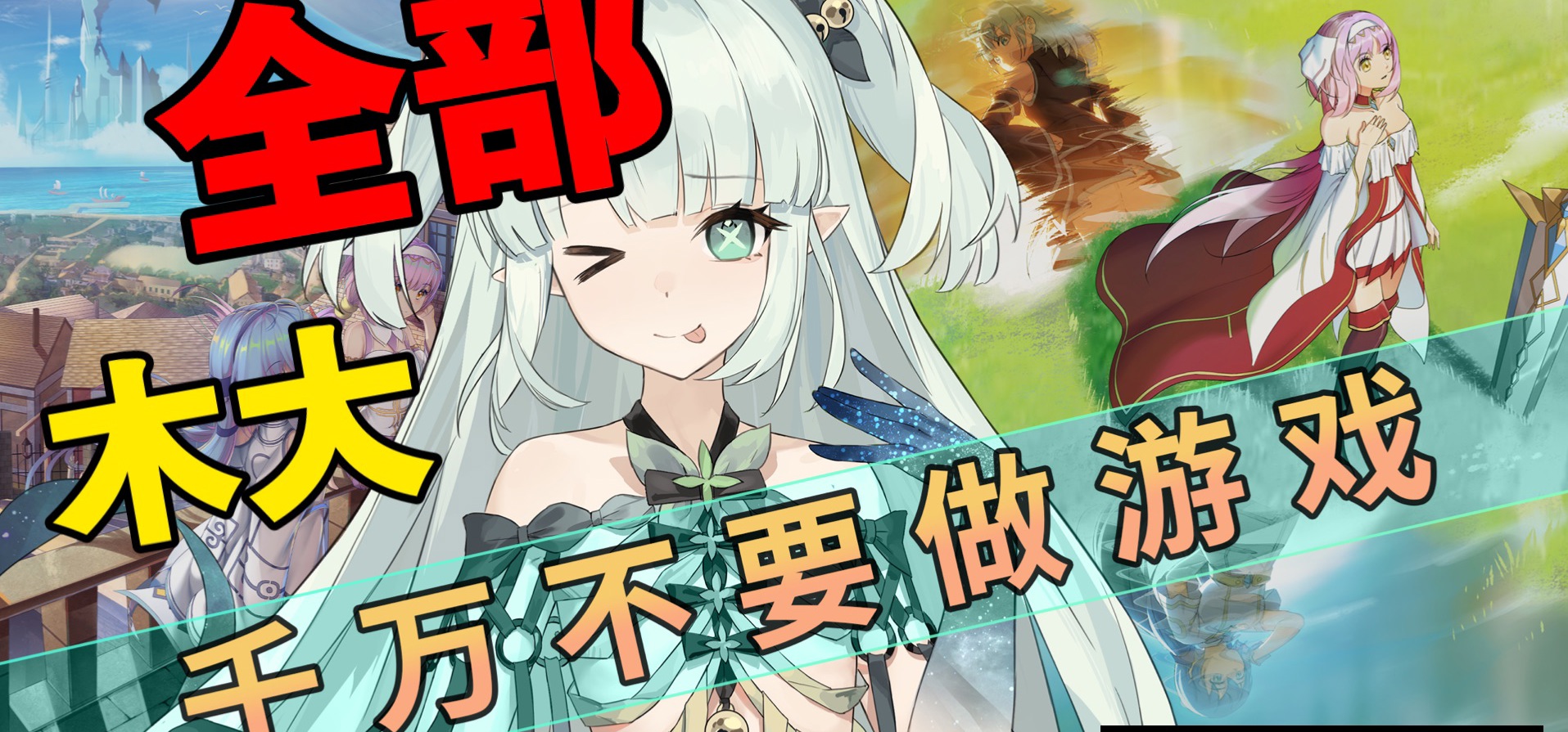 千 万 别 做 独 立 游 戏 ！