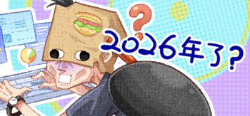 2025年的非正式年终总结！