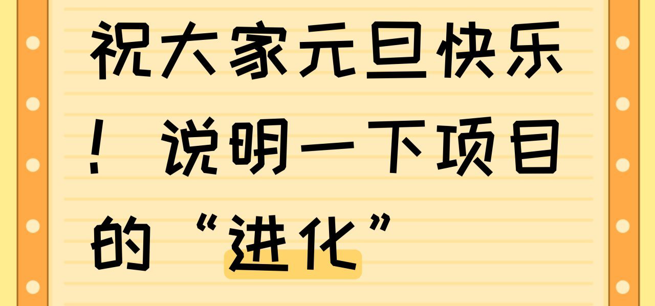 祝大家元旦快乐！说明一下项目的“进化”